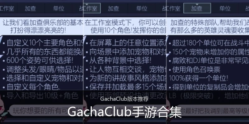 GachaClub手游合集