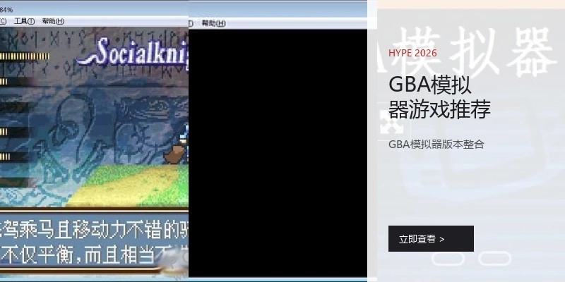 GBA模拟器游戏推荐
