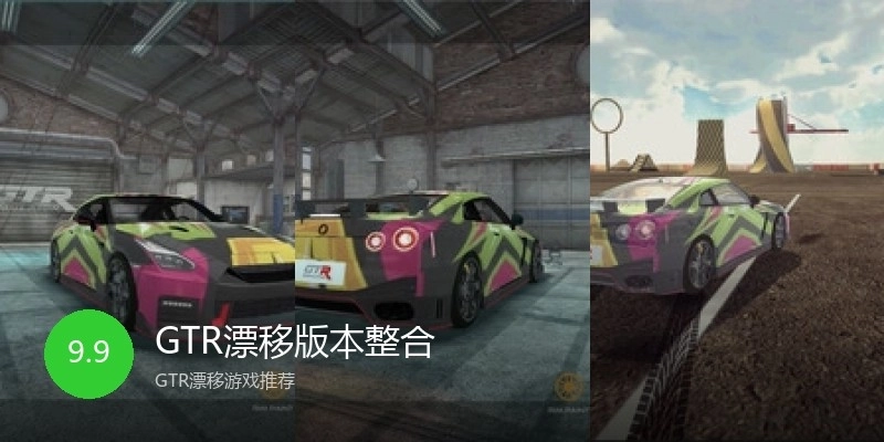 GTR漂移版本整合