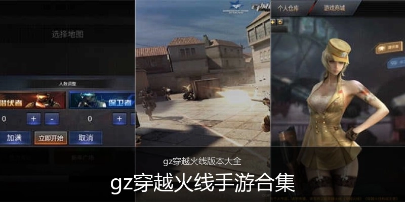 gz穿越火线手游合集