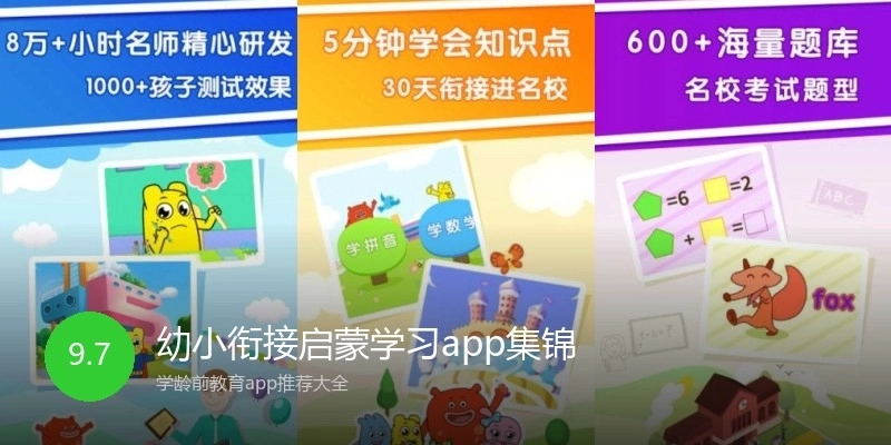 幼小衔接启蒙学习app集锦