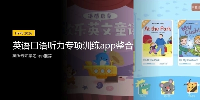 英语口语听力专项训练app整合