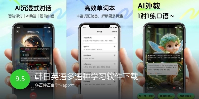 韩日英语多语种学习软件下载
