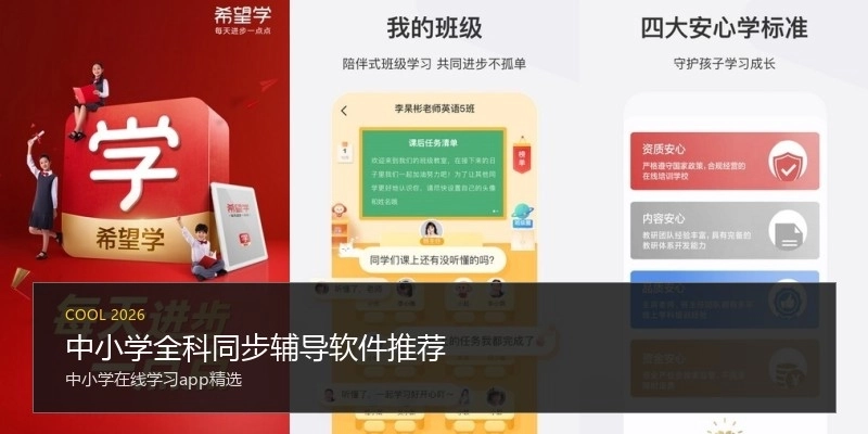 中小学全科同步辅导软件推荐