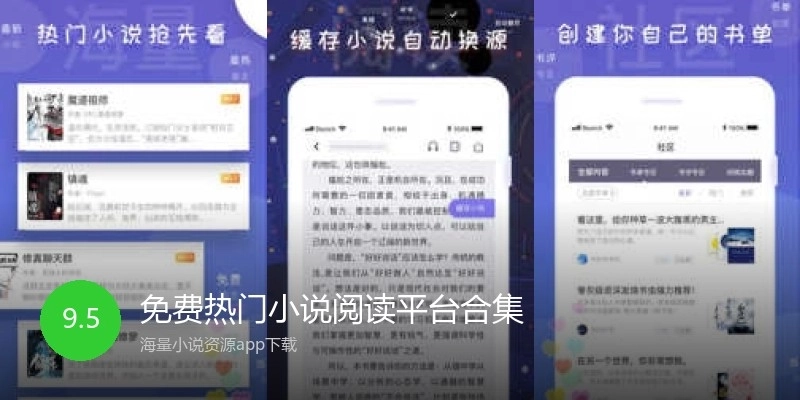 免费热门小说阅读平台合集