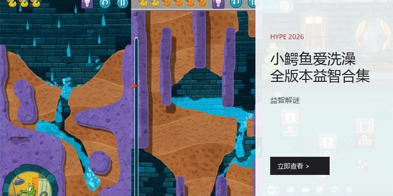 小鱷魚愛洗澡全版本益智合集