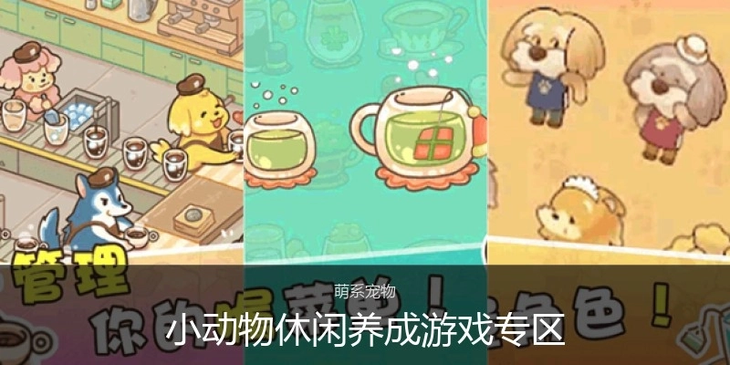 小動物休閑養(yǎng)成游戲?qū)^(qū)