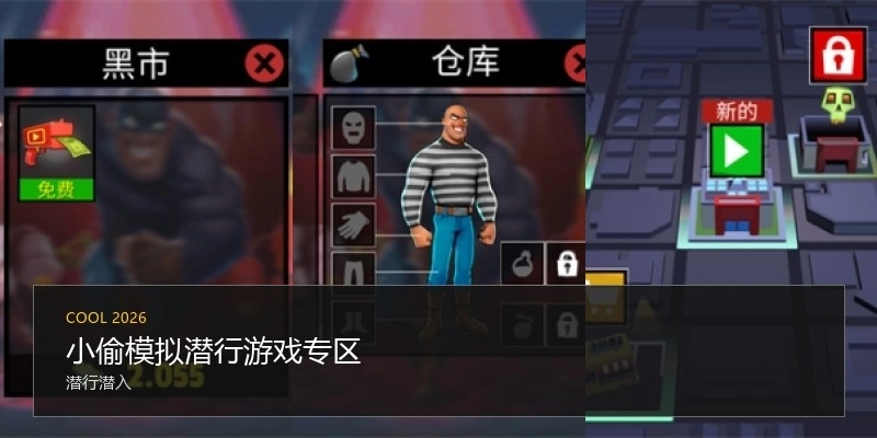 小偷模擬潛行游戲?qū)^(qū)