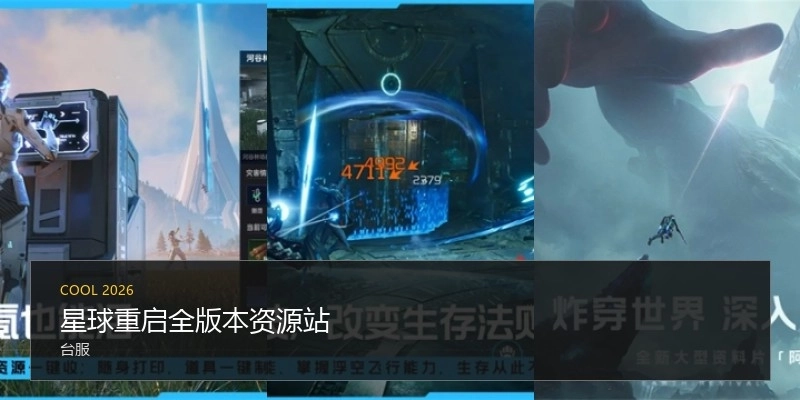 星球重启全版本资源站