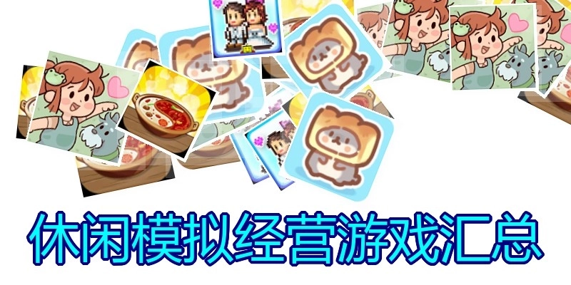 休閑模擬經(jīng)營游戲匯總