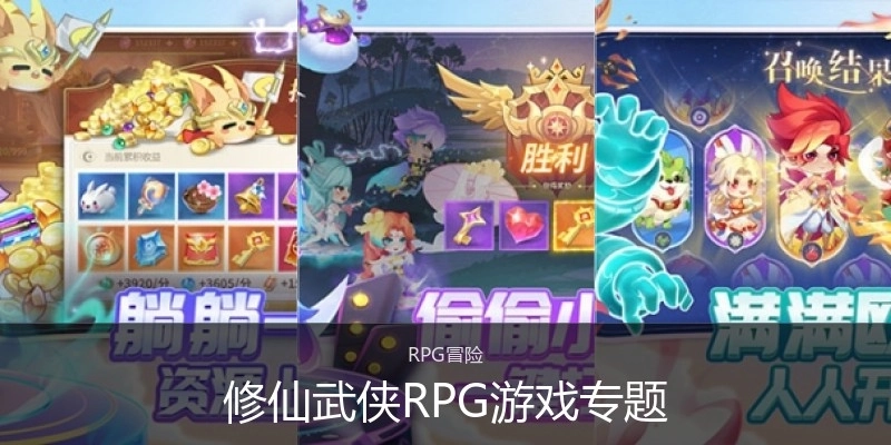 修仙武侠RPG游戏专题