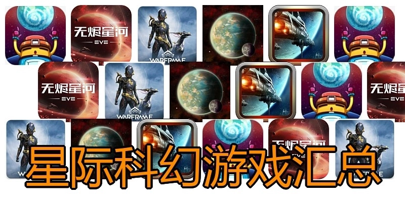 星際科幻游戲匯總