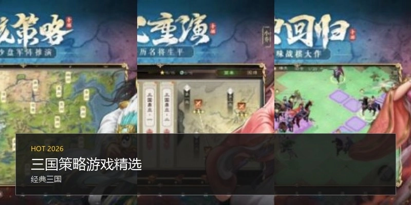 三國策略游戲精選