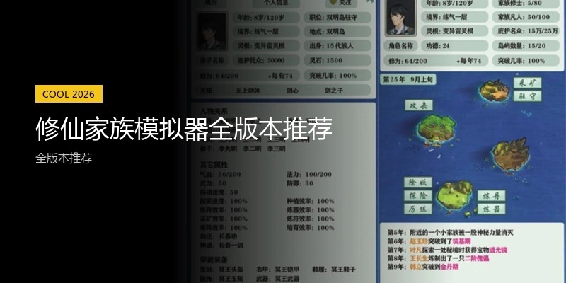 修仙家族模擬器全版本推薦