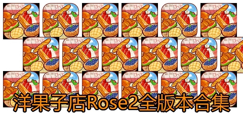洋果子店Rose2全版本合集
