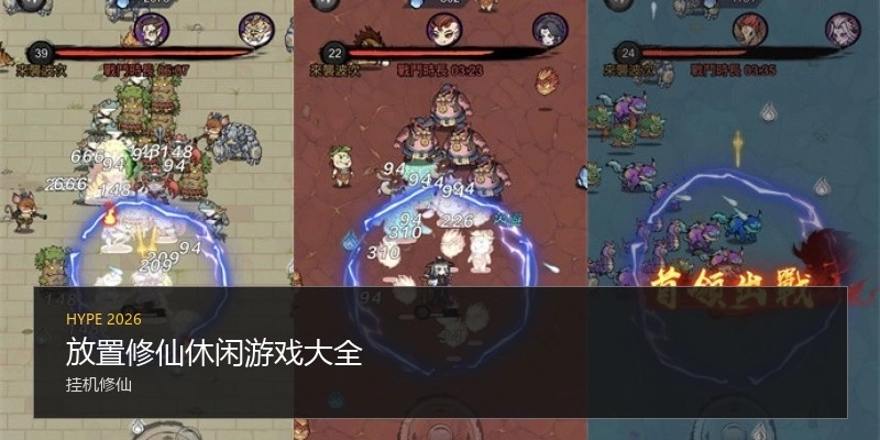 放置修仙休闲游戏大全