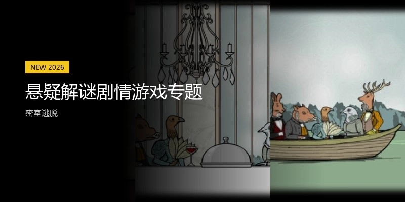 懸疑解謎劇情游戲?qū)ｎ}