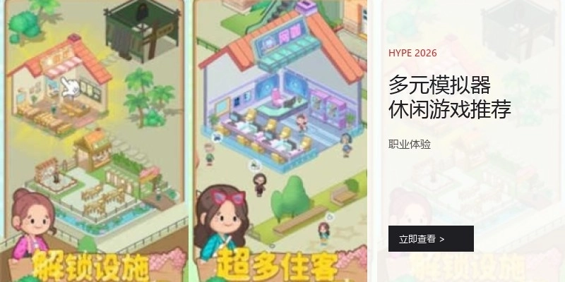 多元模擬器休閑游戲推薦