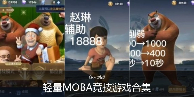 輕量MOBA競技游戲合集