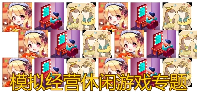 模擬經(jīng)營(yíng)休閑游戲?qū)ｎ}