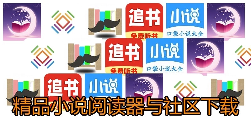 精品小说阅读器与社区下载