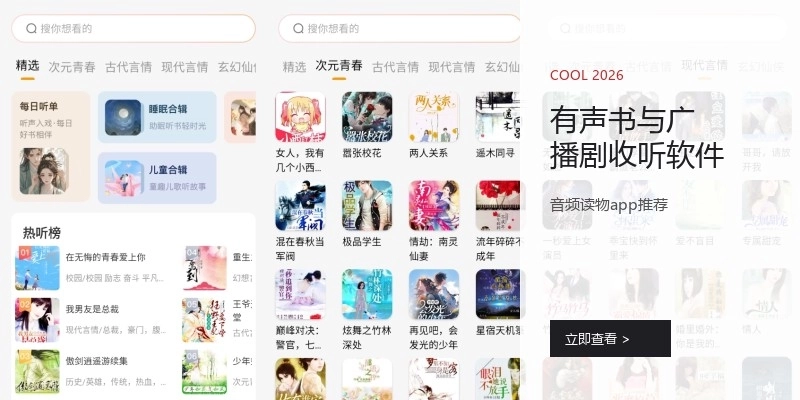 有声书与广播剧收听软件