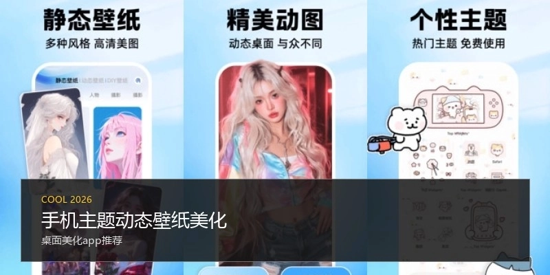 手机主题动态壁纸美化