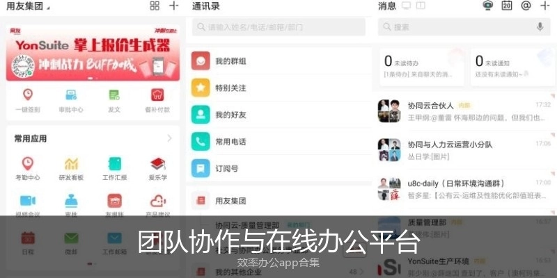 团队协作与在线办公平台