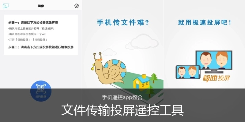 文件传输投屏遥控工具
