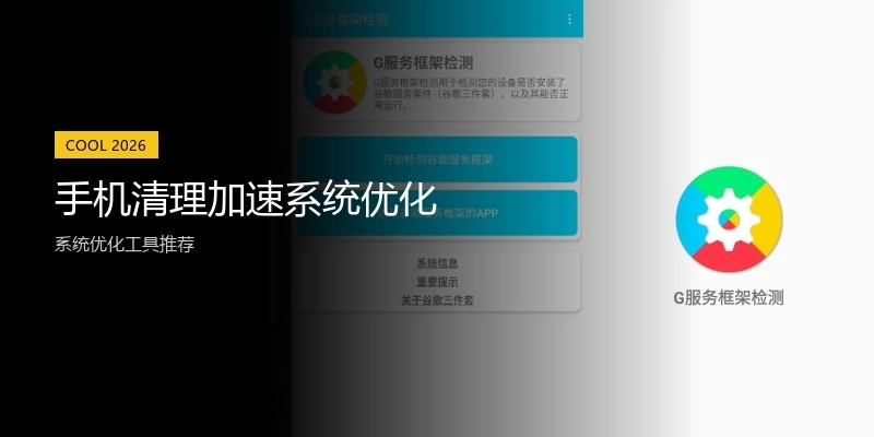 手机清理加速系统优化
