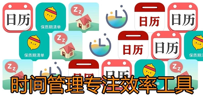 时间管理专注效率工具