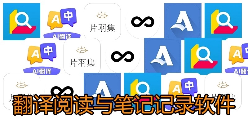 翻译阅读与笔记记录软件
