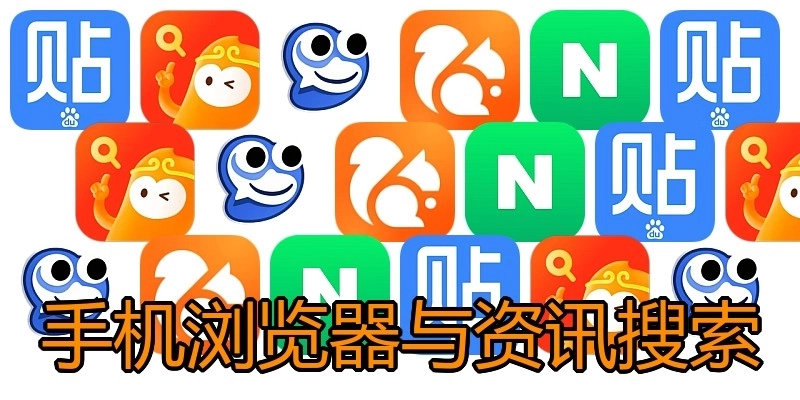 手机浏览器与资讯搜索