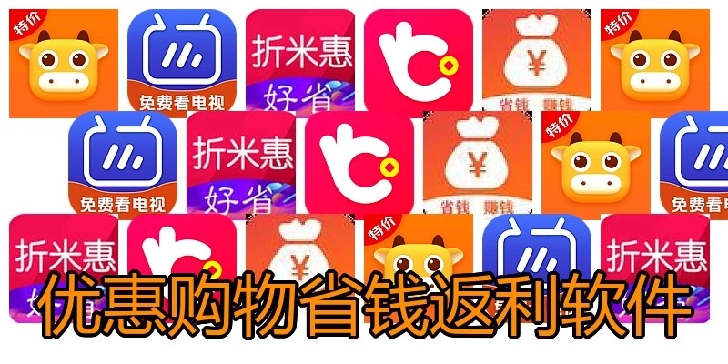 优惠购物省钱返利软件
