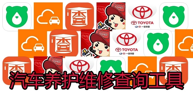 汽车养护维修查询工具