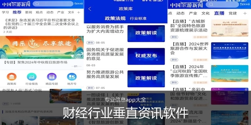 财经行业垂直资讯软件