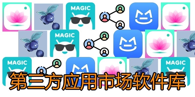 第三方应用市场软件库