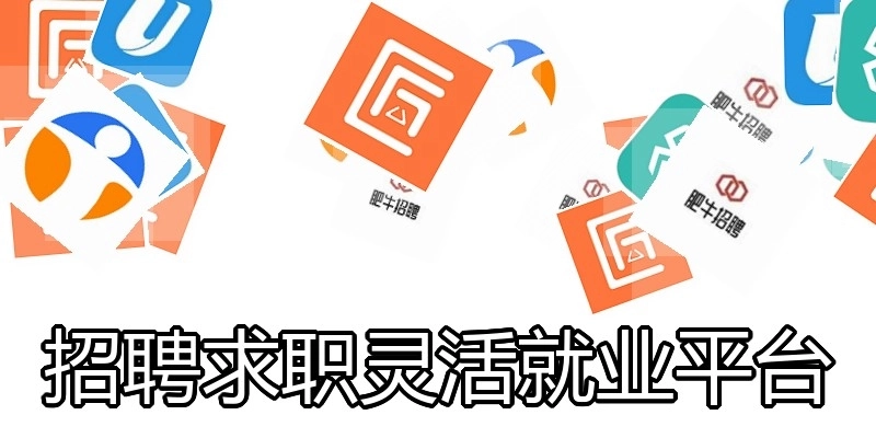 招聘求职灵活就业平台
