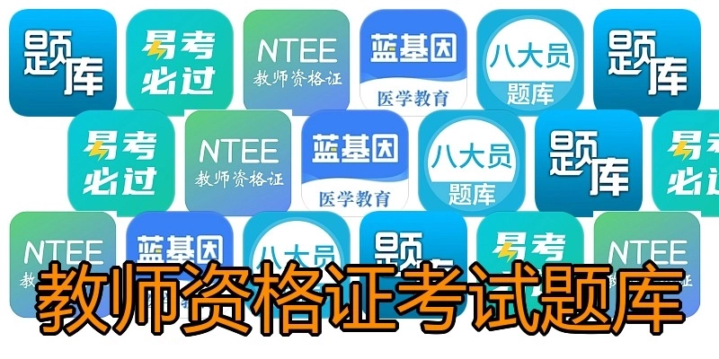 教师资格证考试题库