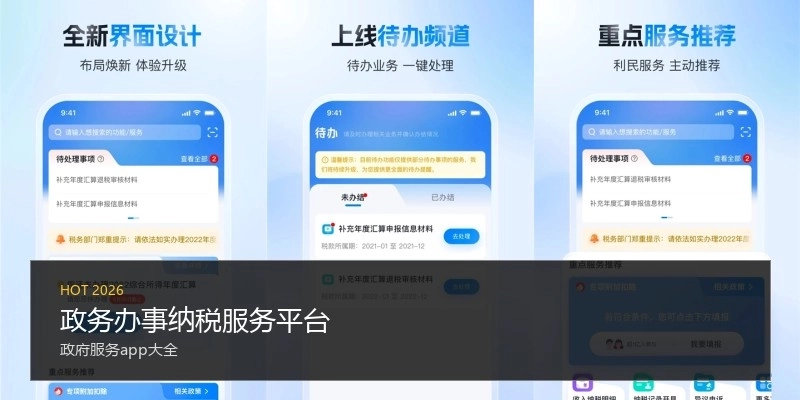 政务办事纳税服务平台
