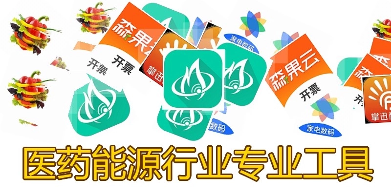 医药能源行业专业工具