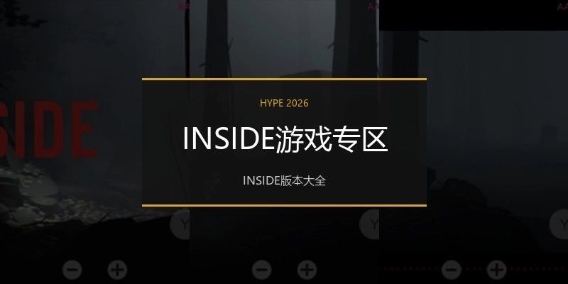 INSIDE游戏专区