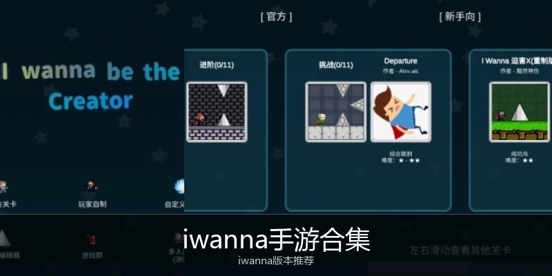 iwanna手游合集