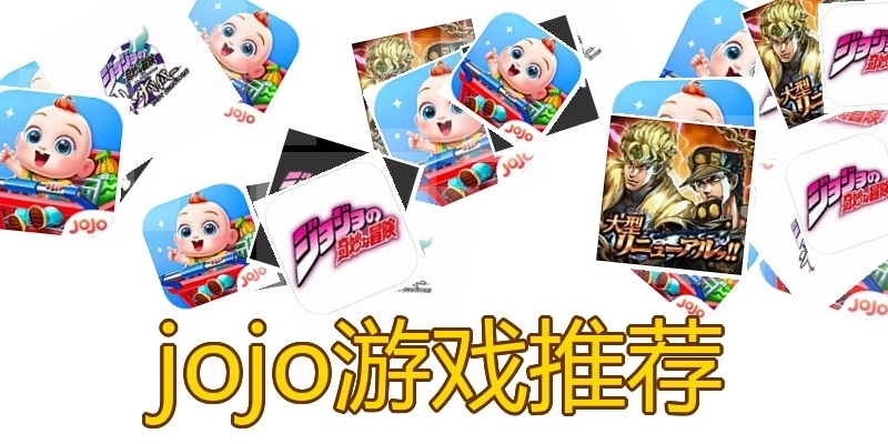 jojo游戏推荐