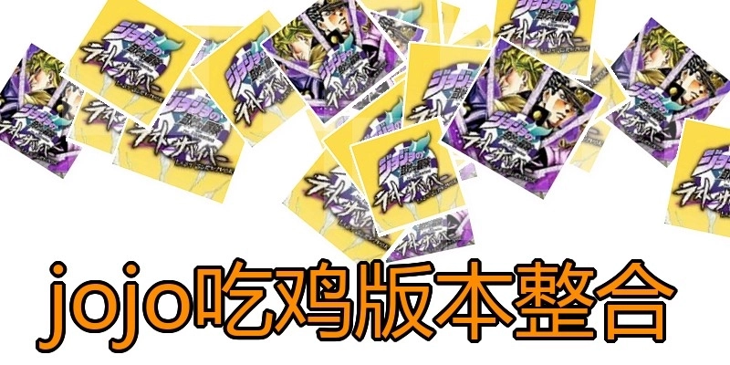 jojo吃鸡版本整合