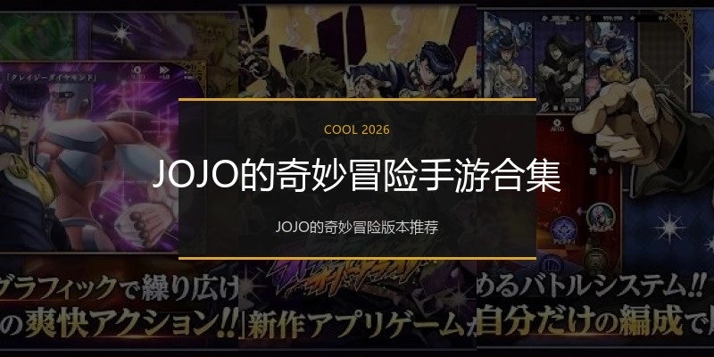 JOJO的奇妙冒险手游合集