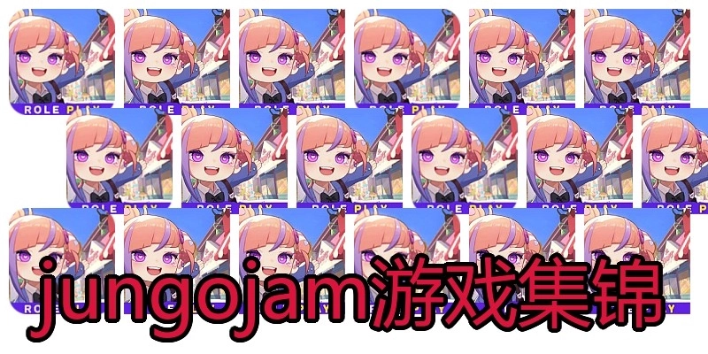 jungojam游戏集锦