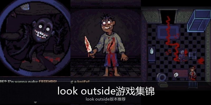 look outside游戏集锦