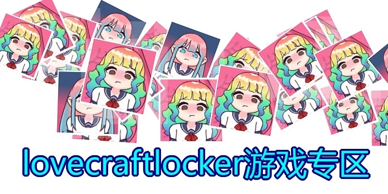 lovecraftlocker游戏专区