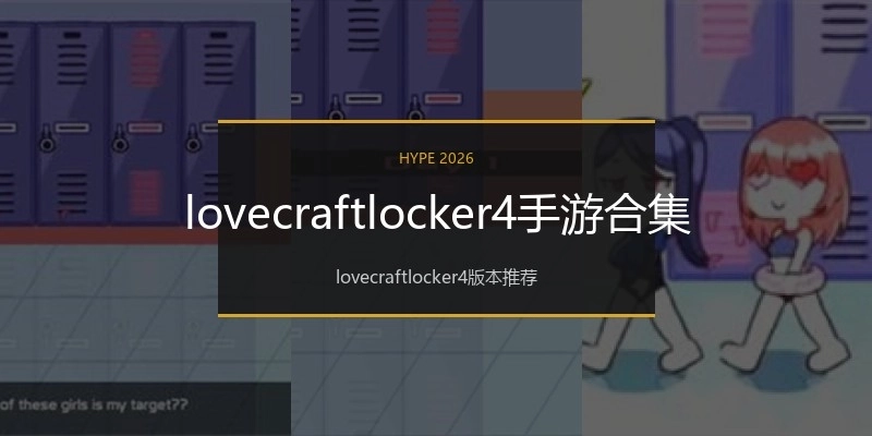 lovecraftlocker4手游合集